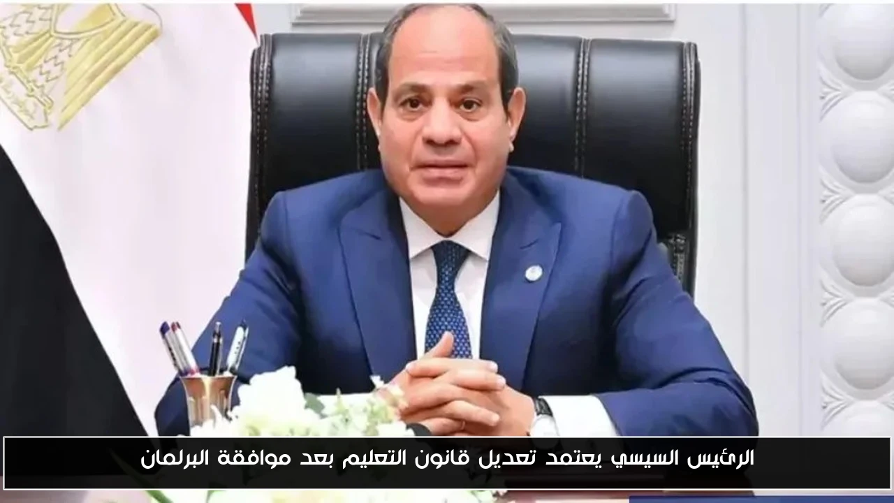 الرئيس السيسي يوافق على تعديل قانون التعليم بعد تصديق البرلمان
