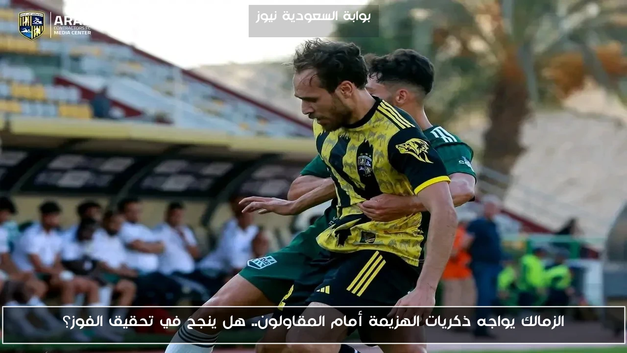 الزمالك يستعد لمواجهة ذكريات الهزيمة أمام المقاولون.. هل يحقق الانتصار المطلوب؟