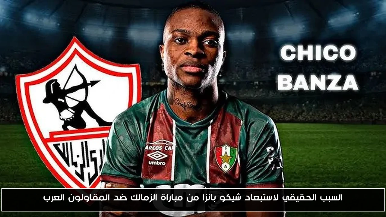 الكشف عن السبب الحقيقي وراء استبعاد شيكو بانزا من مواجهة الزمالك والمقاولون العرب
