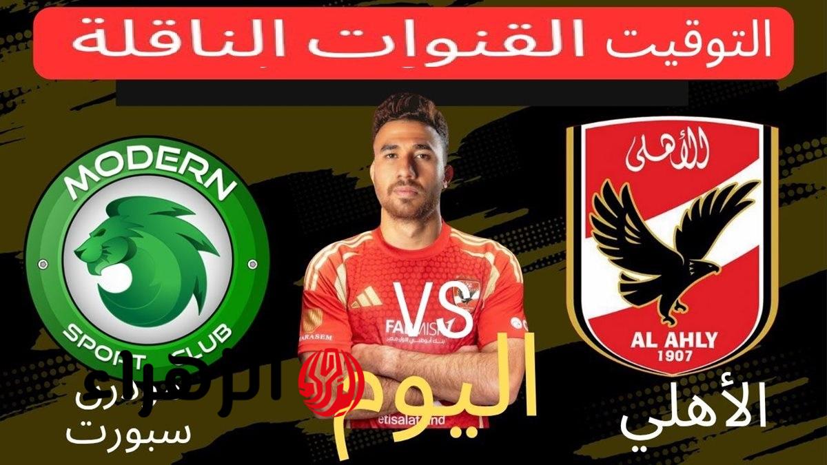 القنوات الناقلة وتشكيل فريق الأهلي لمواجهة مودرن سبورت في الدوري المصري 2025