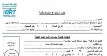 المستندات والإجراءات اللازمة للاشتراك في خدمة الأتوبيس الترددي للطلاب