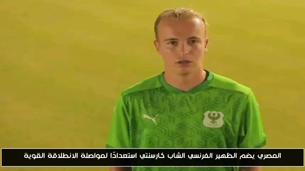 المصري يتعاقد مع الظهير الفرنسي الشاب كارسنتي لتعزيز مسيرته القوية