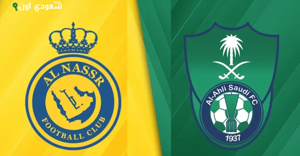 المواجهة المرتقبة: موعد كأس السوبر السعودي بين النصر وأهلي جدة