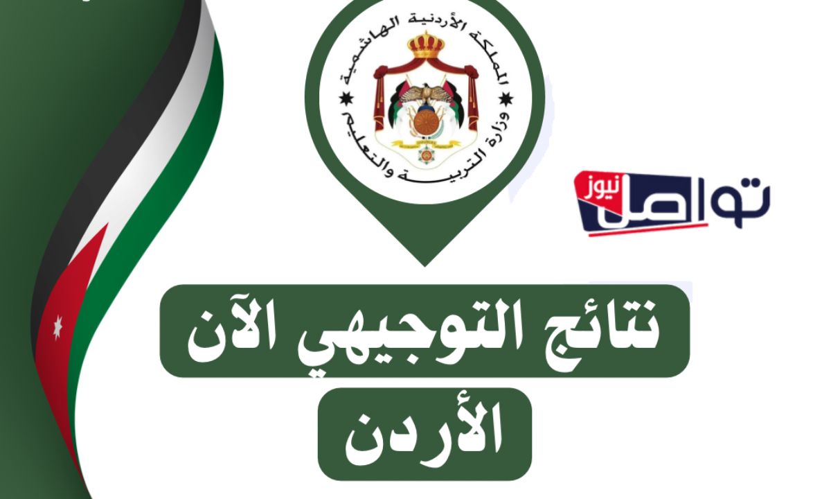 رابط مفعل”.. موقع نتائج التوجيهي 2007 www tawjihi jo التربية والتعليم الأردن بالاسم ورقم الجلوس 