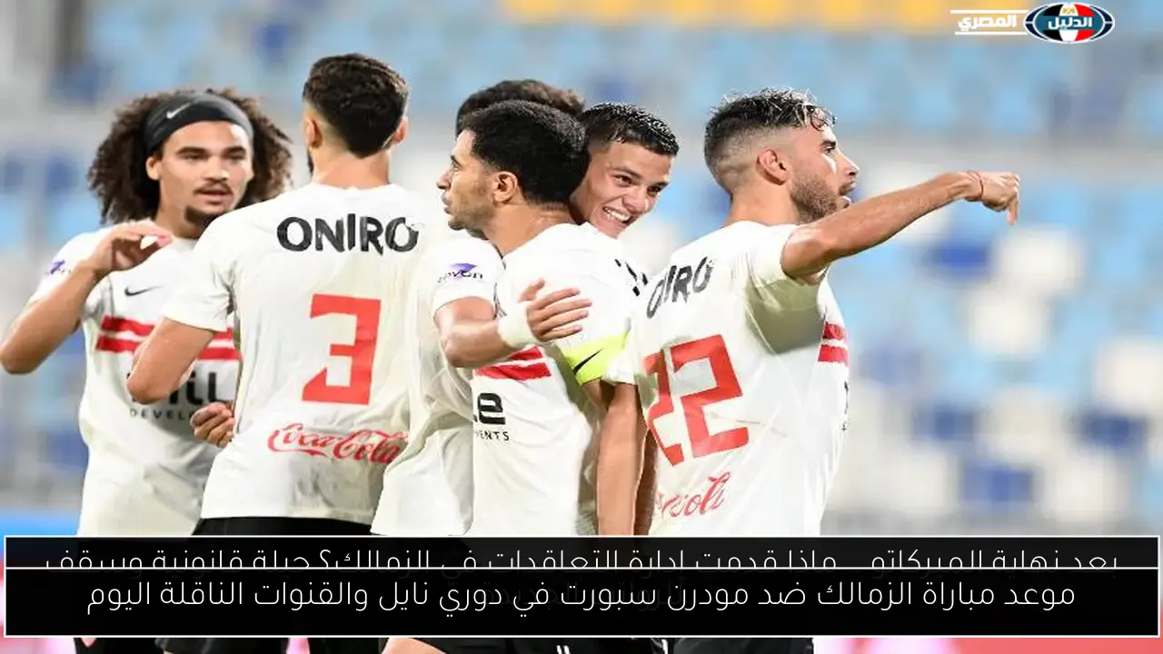 اليوم: مباراة الزمالك ضد مودرن سبورت في دوري نايل – تفاصيل موعد والقنوات الناقلة