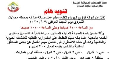 انقطاع الكهرباء بشكل دوري في أحياء منطقة الشروق غداً