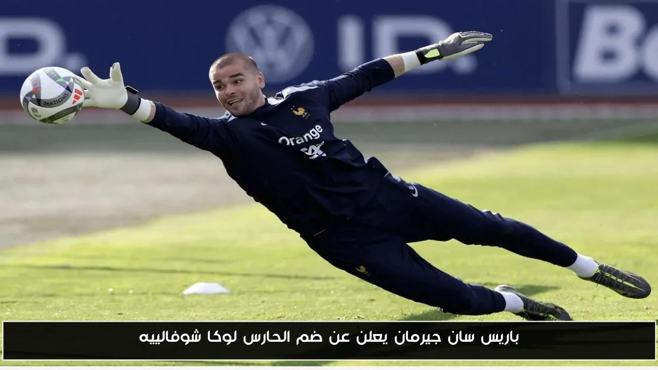 باريس سان جيرمان يتعاقد مع الحارس لوكا شوفالييه