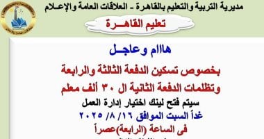 بدء تقديم تظلمات مدارس القاهرة لـ 30 ألف معلم من الدفعات الثانية والثالثة والرابعة غداً