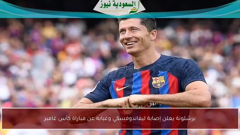 برشلونة يعلن عن إصابة ليفاندوفسكي واستبعاده من مباراة كأس غامبر