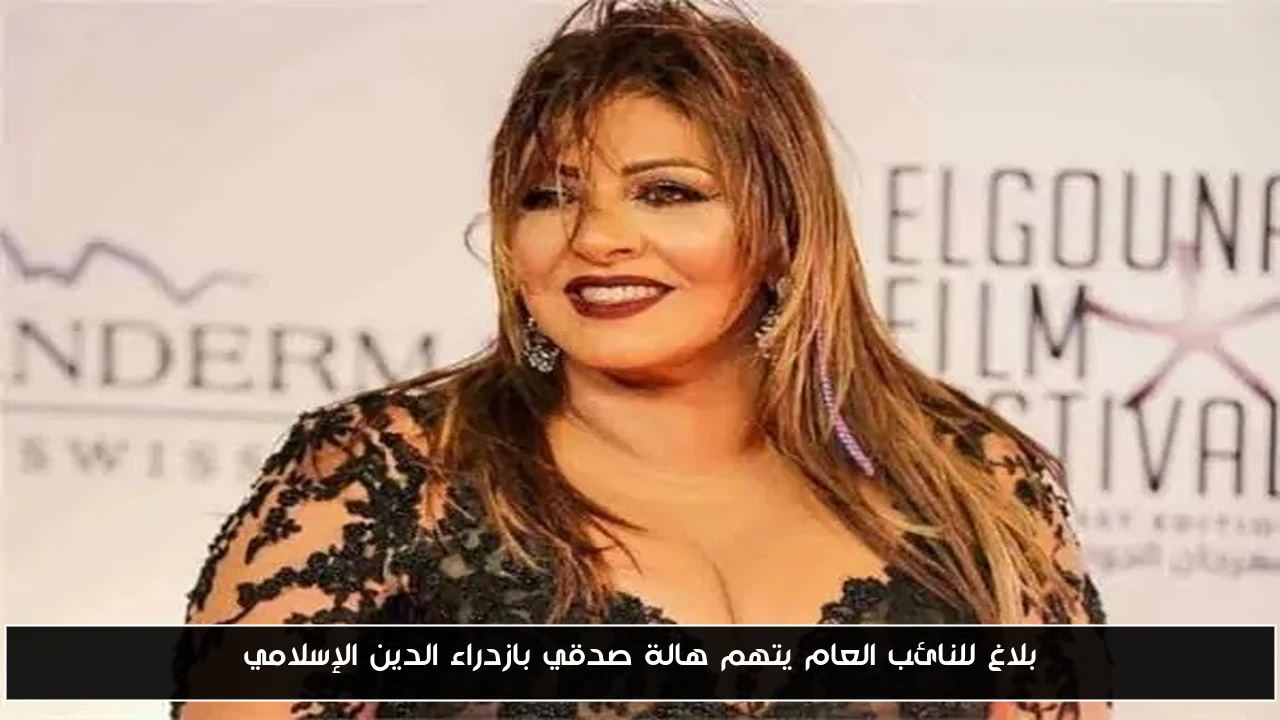 بلاغ لنائب العام يتهم هالة صدقي بازدراء الدين الإسلامي