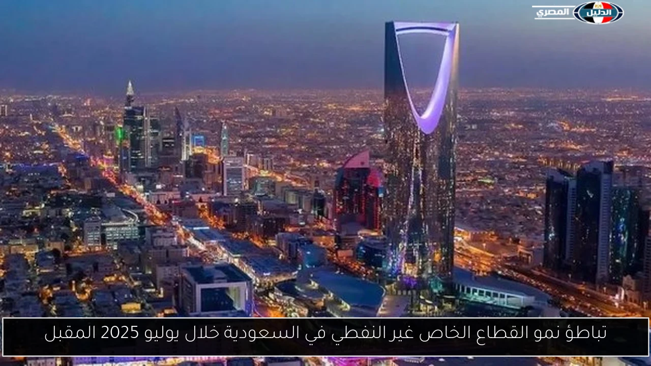تباطؤ متوقع في نمو القطاع الخاص غير النفطي بالسعودية خلال يوليو 2025 5 تباطؤ متوقع في نمو القطاع الخاص غير النفطي بالسعودية خلال يوليو 2025