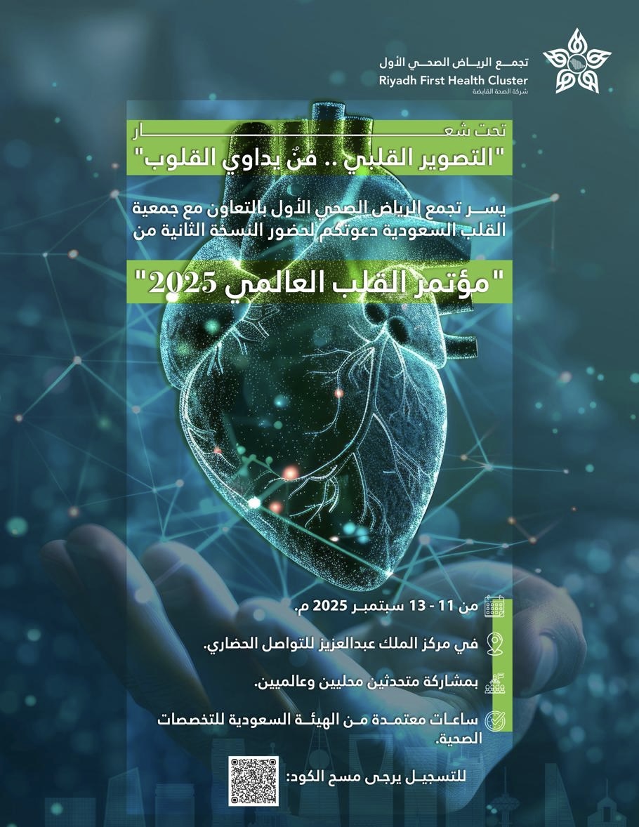تجمع الرياض الصحي الأول يفتح باب التسجيل لمؤتمر القلب العالمي 2025 في الرياض