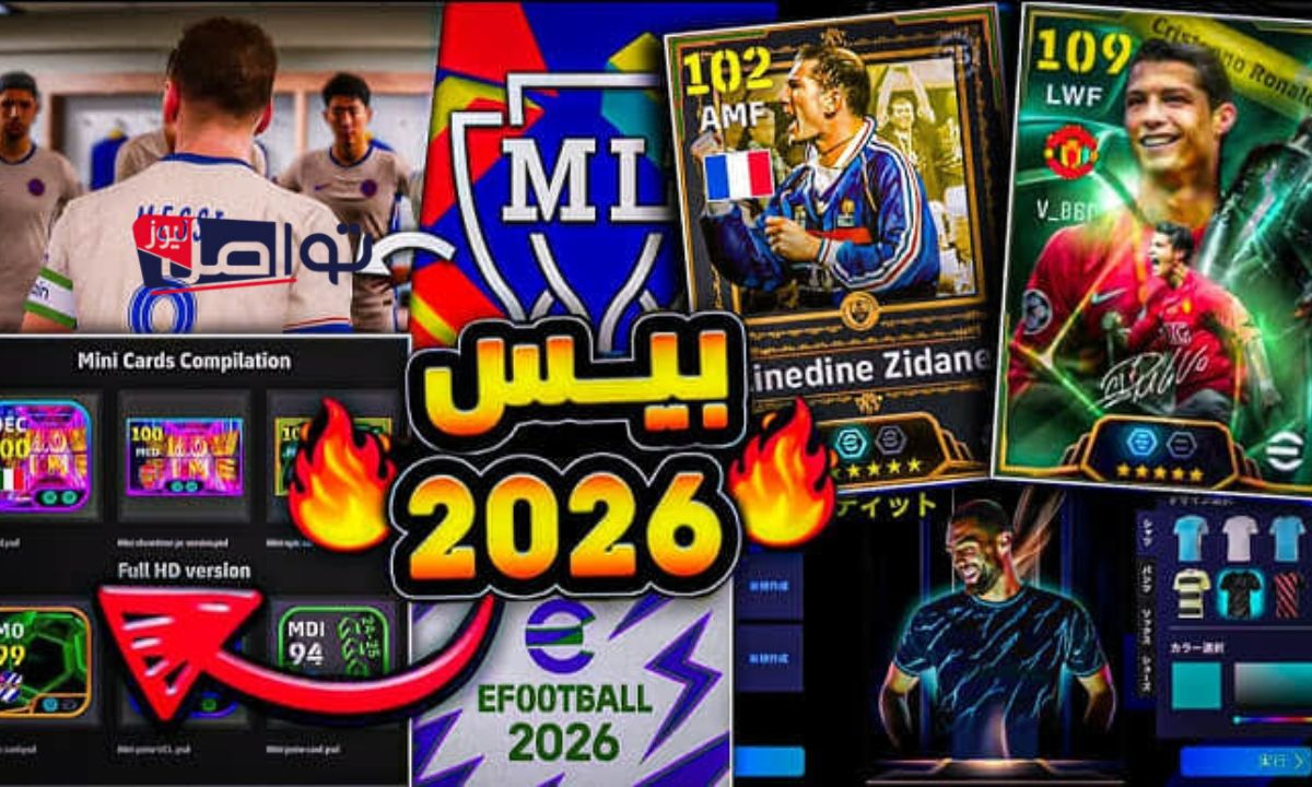 “الإصدار المطوّر”.. تحديث efootball 2026 الجديد استمتع بمكافآت غير مسبوقة ومميزات لا مثيل لها