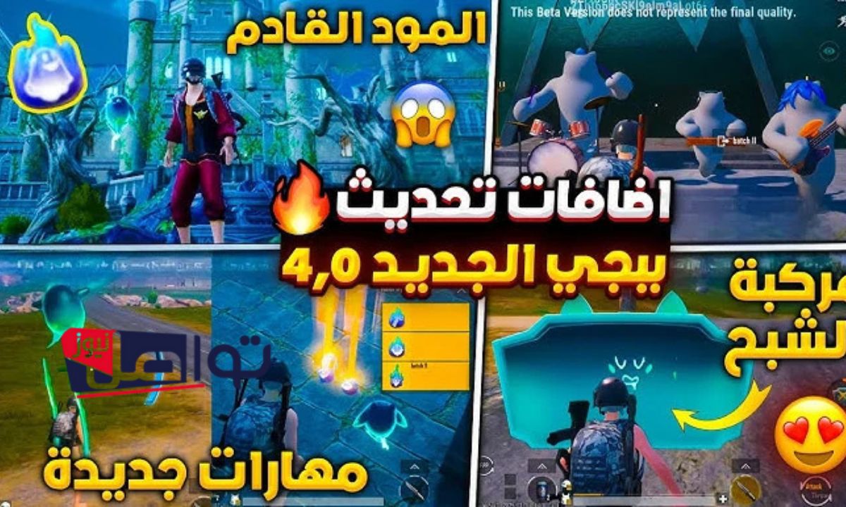خريطة Erangel”.. تحميل تحديث ببجي موبايل بيتا 4.0 الجديد PUBG Mobile 