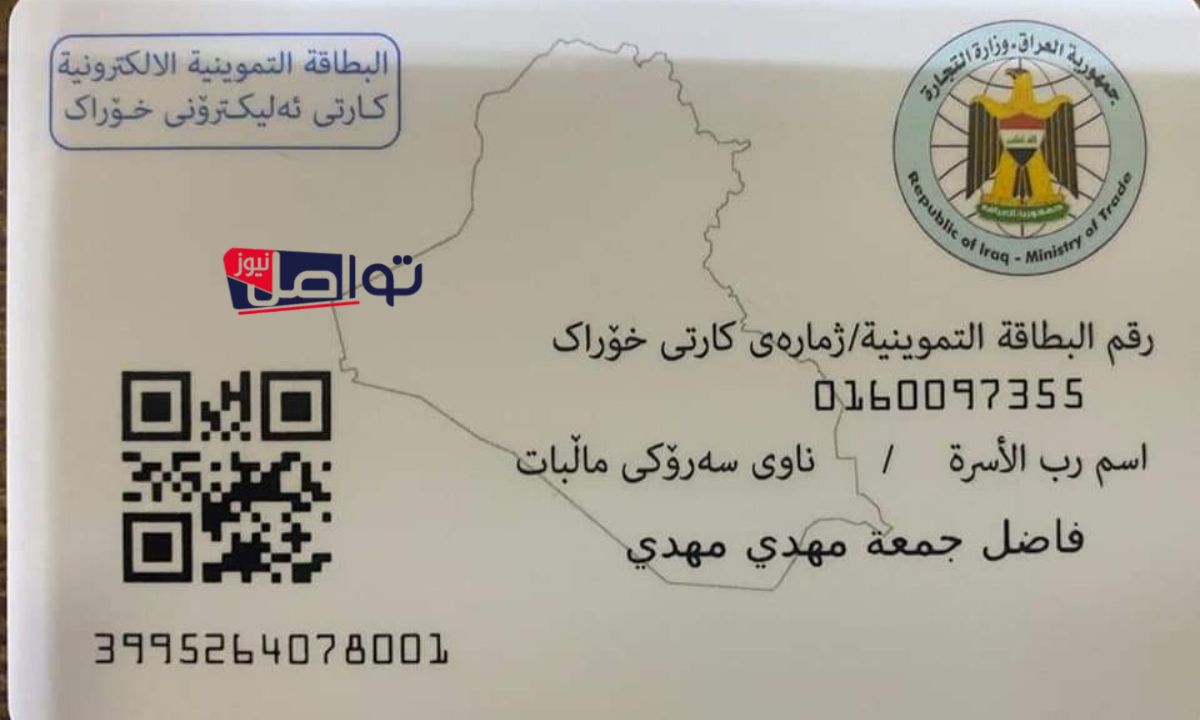 “لعدم توقف الدعم”.. تحديث بطاقة التموين في العراق عبر منصة أور 2025 aur.gov.iq حسب الشروط المطلوبة