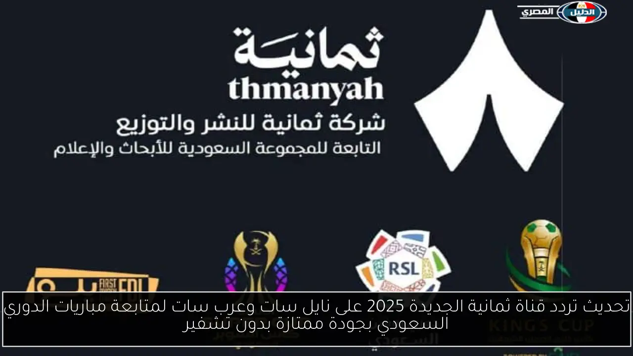 تحديث تردد قناة ثمانية الجديدة 2025 على نايل سات وعرب سات لمتابعة مباريات الدوري السعودي بجودة عالية وبدون تشفير