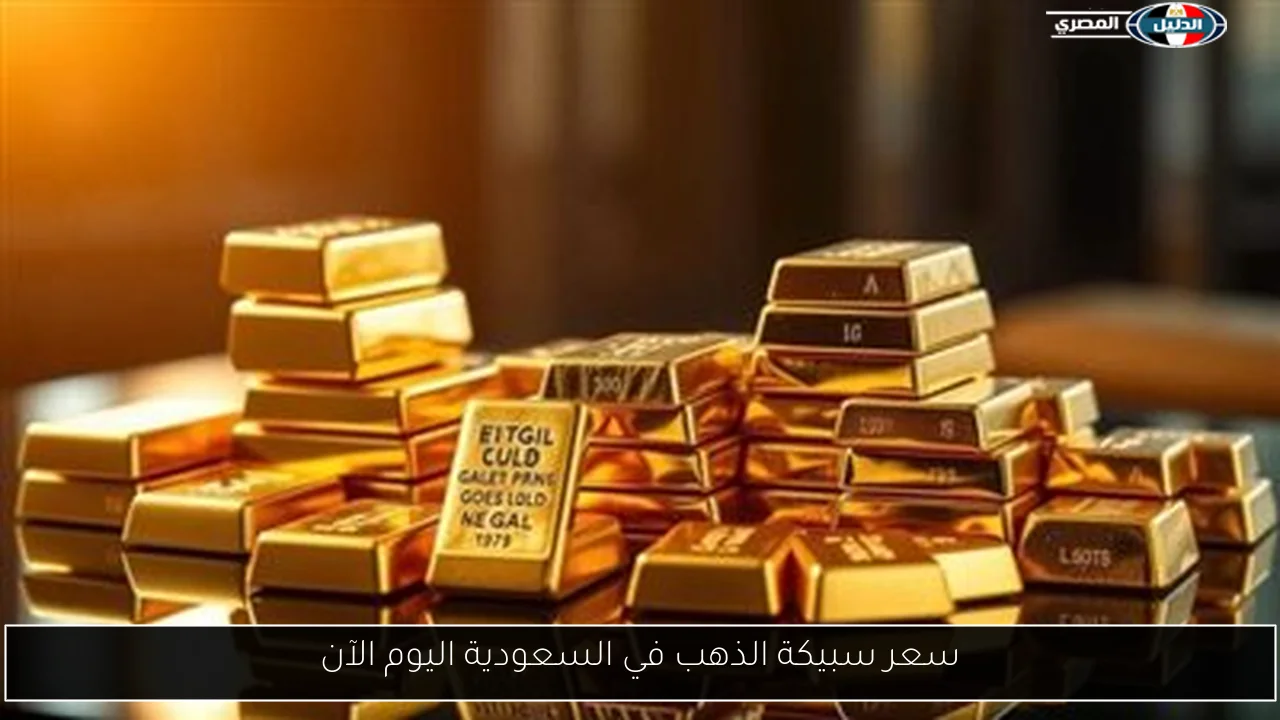 تحديثات أسعار سبائك الذهب في السعودية: تعرف على السعر اليوم