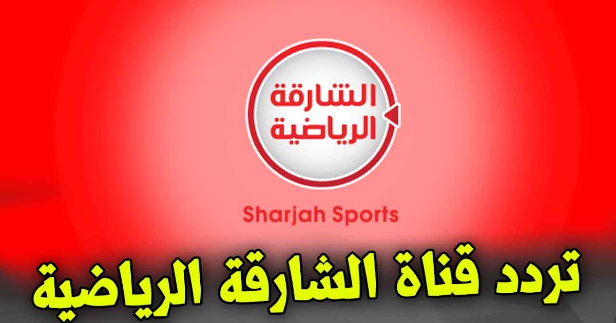 نزلها مجانا”.. تردد قناة الشارقة الرياضية hd نايل سات لمتابعة مباراة ريال مدريد وتيرول الودية اليوم 