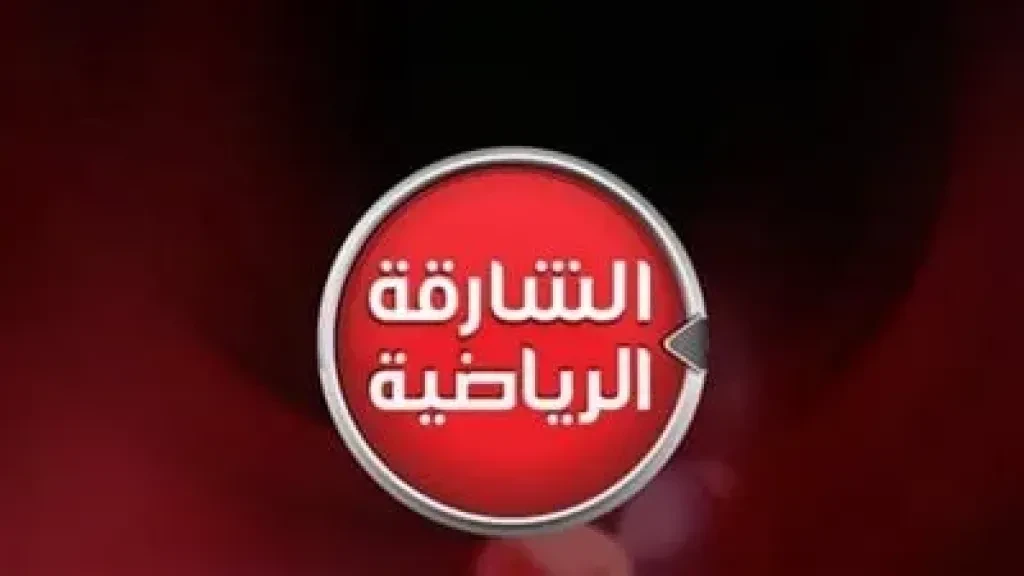 تردد قناة الشارقة الرياضية 2025.. وطريقة ضبطها على جهاز الاستقبال لمشاهدة حصرية