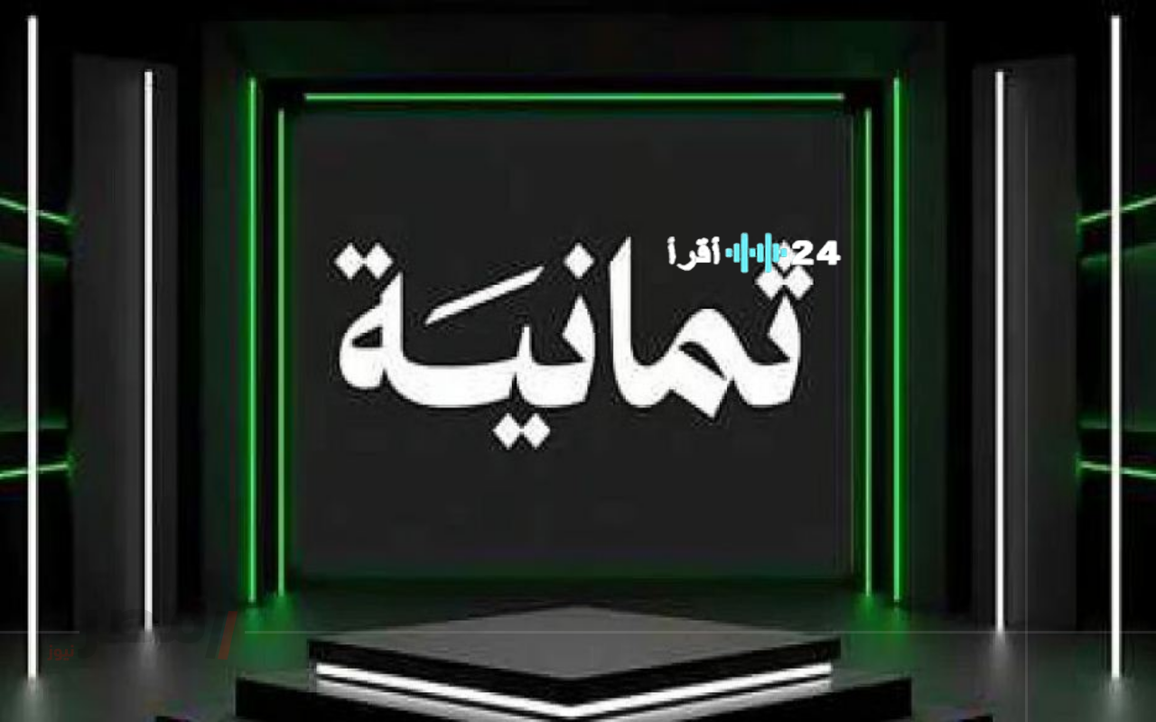 استمتع بإثارة الدوري السعودي: تردد قناة ثمانية الجديد 2025 بتقنية HD على نايل سات وعرب سات