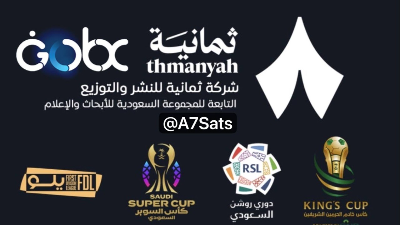 التحديث مميز”.. تردد قناة ثمانية نايل سات لمتابعة جدول مباريات دوري روشن 2025 حصريًا