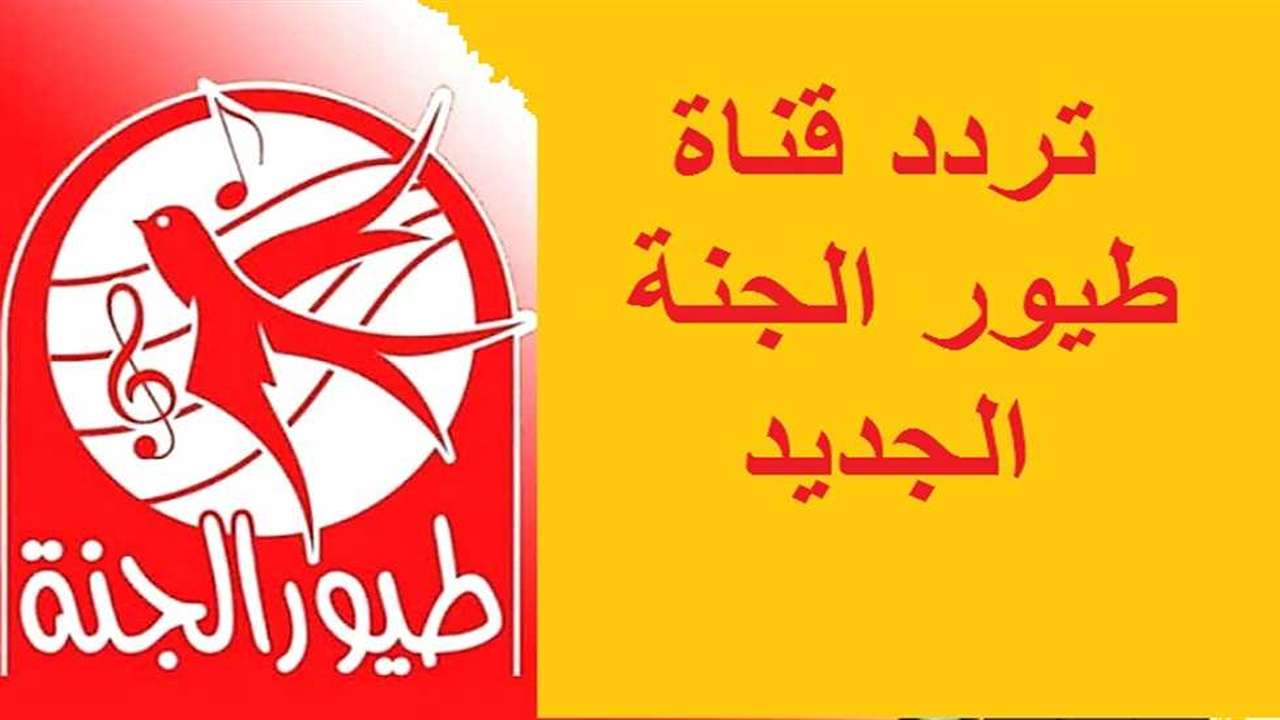 “متعة التعلم”.. تردد قناة طيور الجنة الجديد 2025 لمتابعة أفضل البرامج التعليمية والترفيهية للأطفال