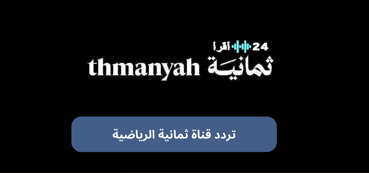 تردد قنوات ثمانية 2025 على نايل سات: استمتع بمباريات دوري روشن والسوبر السعودي بجودة HD فائقة!