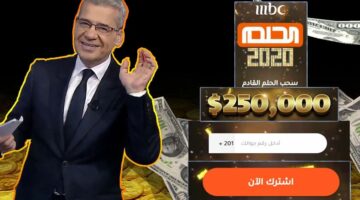 تسجيل رقم الهاتف في مسابقة الحلم 2025