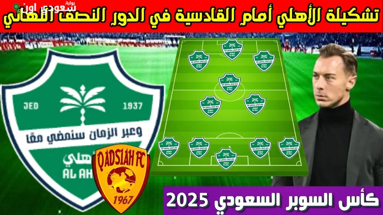 تسريب تشكيل الأهلي لمباراة القادسية في كأس السوبر السعودي يثير ردود أفعال متباينة
