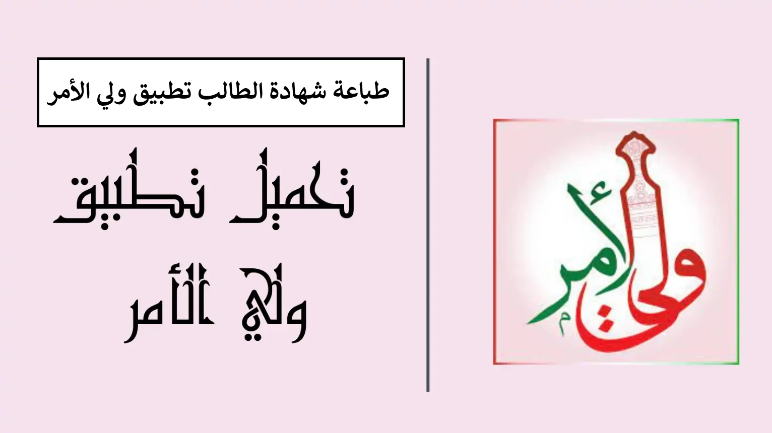 “بنقرة زر” طباعة شهادة الطالب عبر البوابة التعليمية سلطنة عمان واستخراج النتائج من تطبيق ولي الأمر
