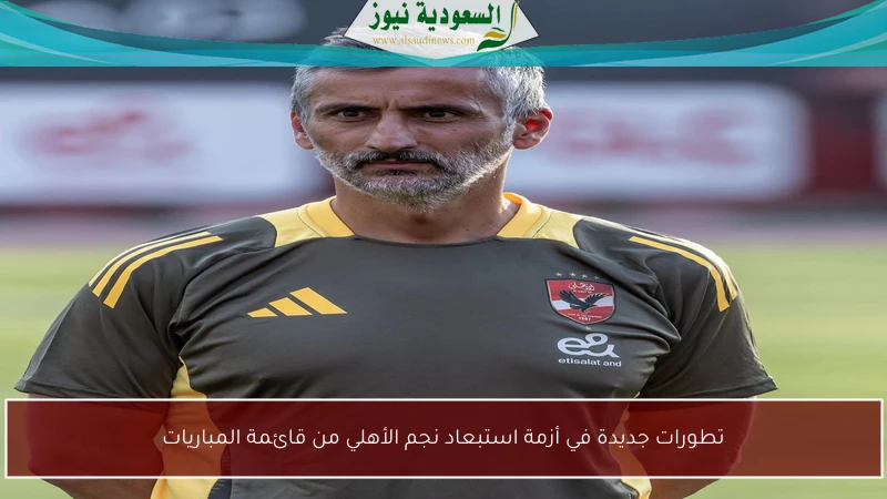 أزمة استبعاد نجم الأهلي تتصاعد: تطورات جديدة تثير الجدل