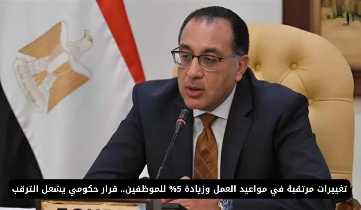 هل ينجح مقترح تعديل مواعيد العمل الرسمية في مصر؟ تفاصيل المشروع البرلماني الجديد
