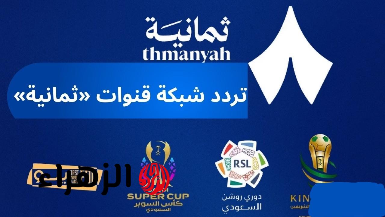 تعرّف على تردد قناة ثمانية 2025 على نايل وعرب سات: خدمة مجانية عالية الجودة مع تفاصيل باقات الاشتراك!