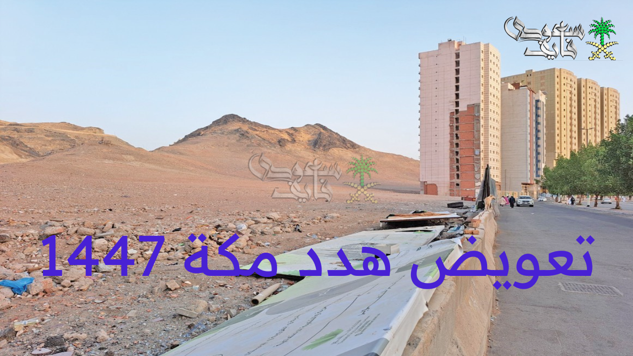 إجراءات التقديم للحصول على تعويض هدد مكة 1447: خطوات للمتضررين في المملكة