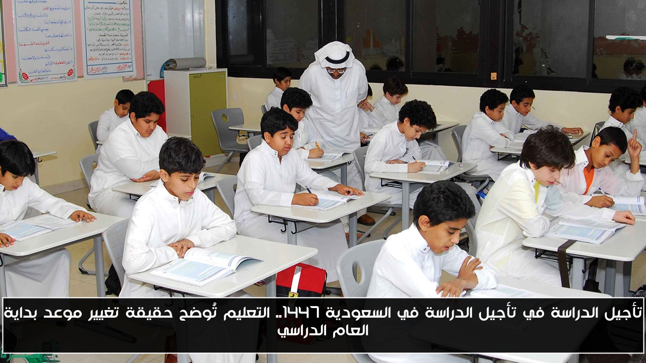 تأجيل الدراسة في السعودية 1447: التعليم تعلن الموعد الجديد لبدء العام الدراسي