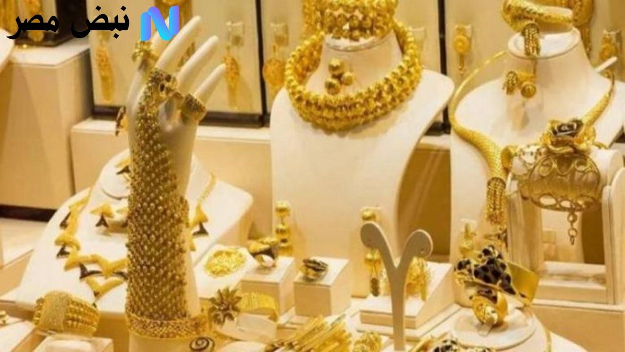 تطورات أسعار الذهب في مصر الأحد 24 أغسطس 2025 ياتري عيار 21 بكام اليوم؟