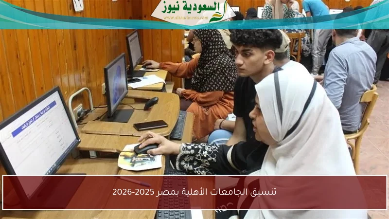 استعدادات تنسيق الجامعات الأهلية في مصر لعام 2025-2026: كل ما تحتاج معرفته!