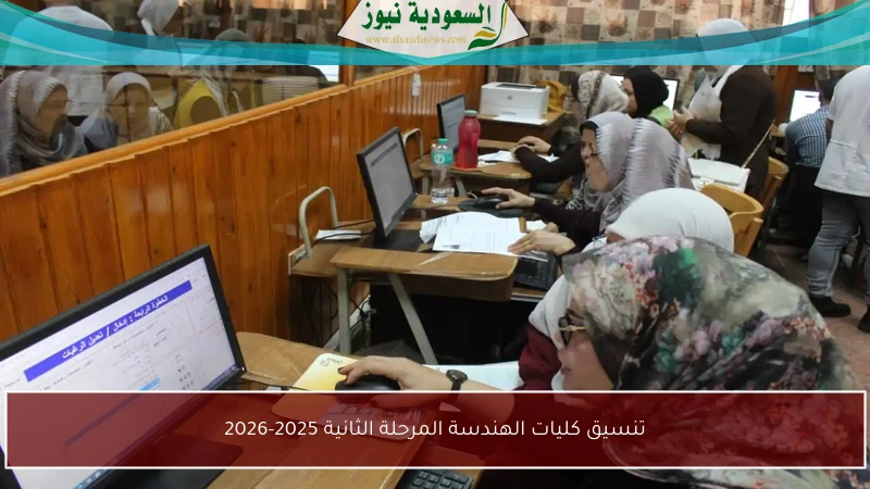 تنسيق كليات الهندسة للمرحلة الثانية لعام 2025-2026: كل ما تحتاج معرفته!