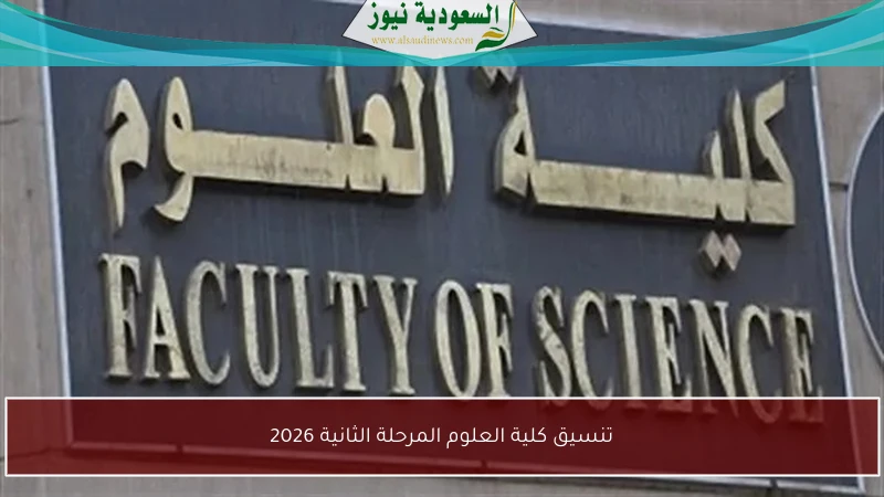 تنسيق المرحلة الثانية لكلية العلوم لعام 2026: كل ما تحتاج معرفته!
