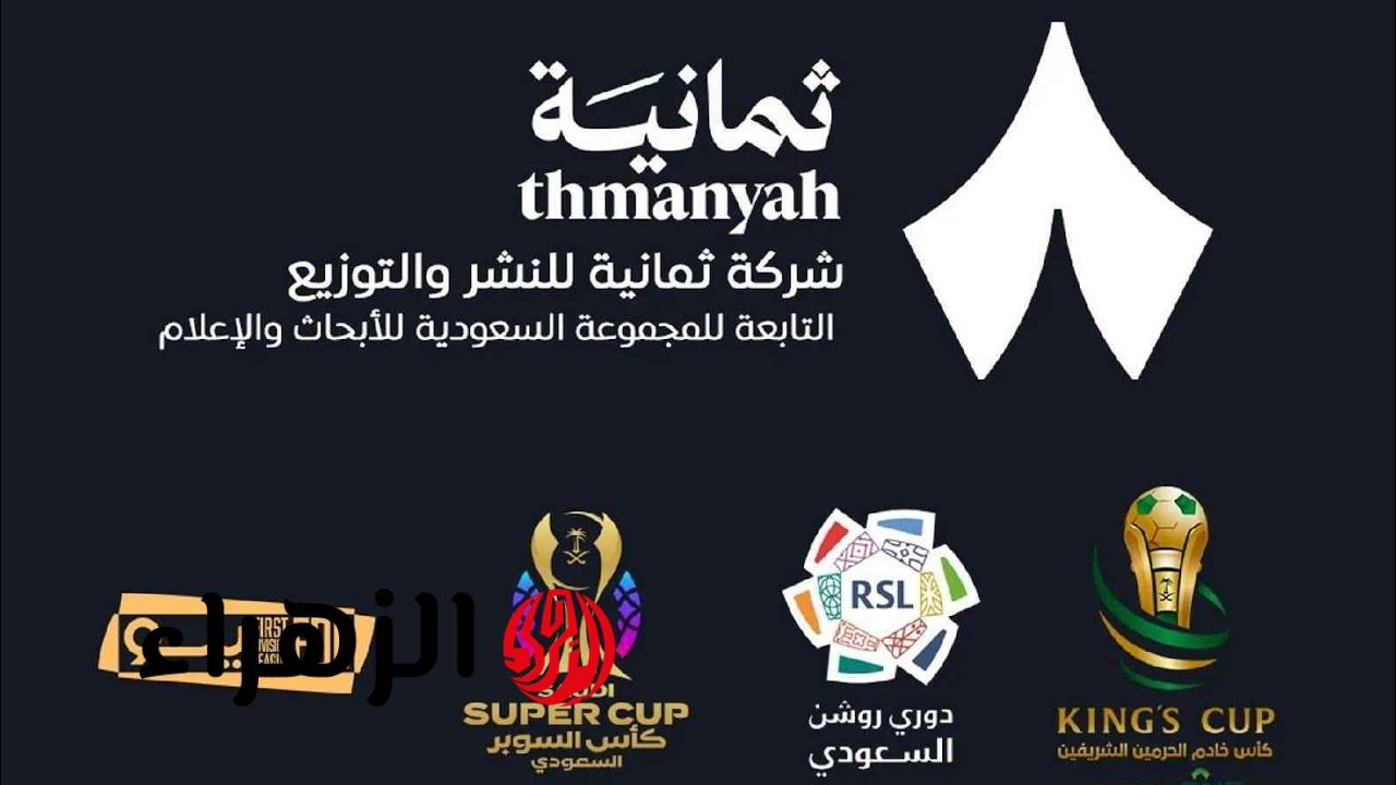 «ثبت تردد قناة ثمانية الآن لمتابعة مباراة القادسية والأهلي في نصف نهائي كأس السوبر السعودي 2025 عبر نايل سات وعرب سات»