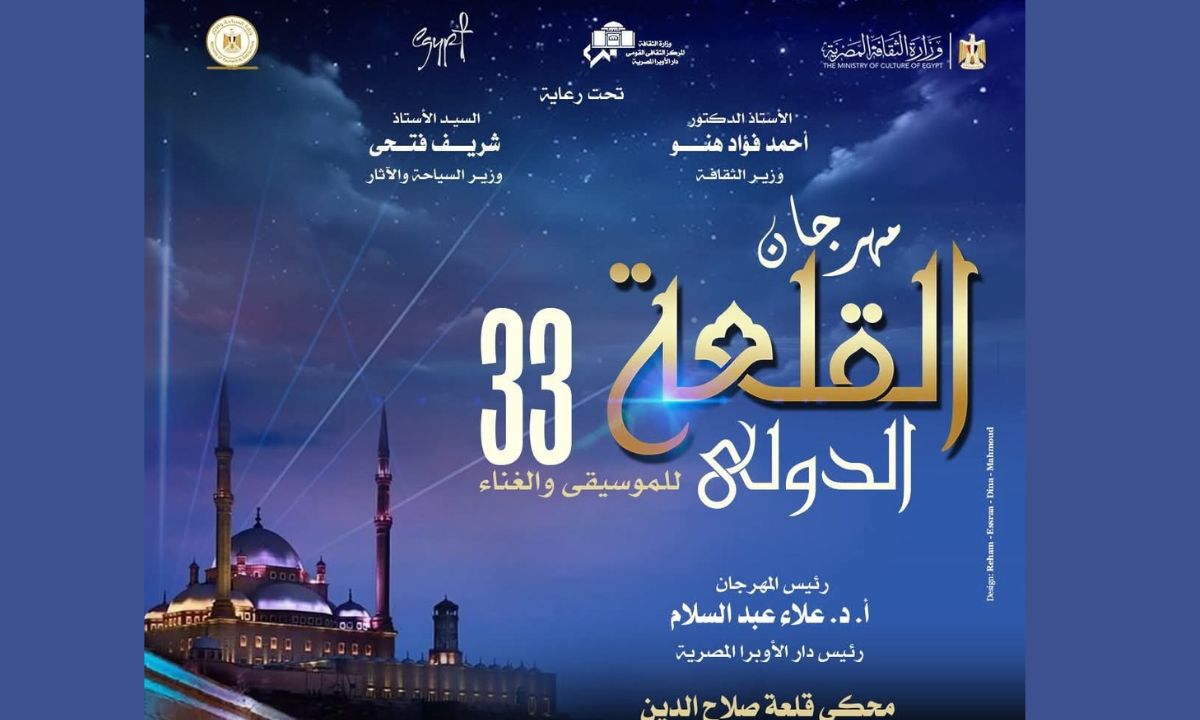 الطرب الأصيل”.. دار الأوبرا المصرية تعلن جدول مهرجان القلعة الدولي للموسيقى والغناء في دورته الـ33