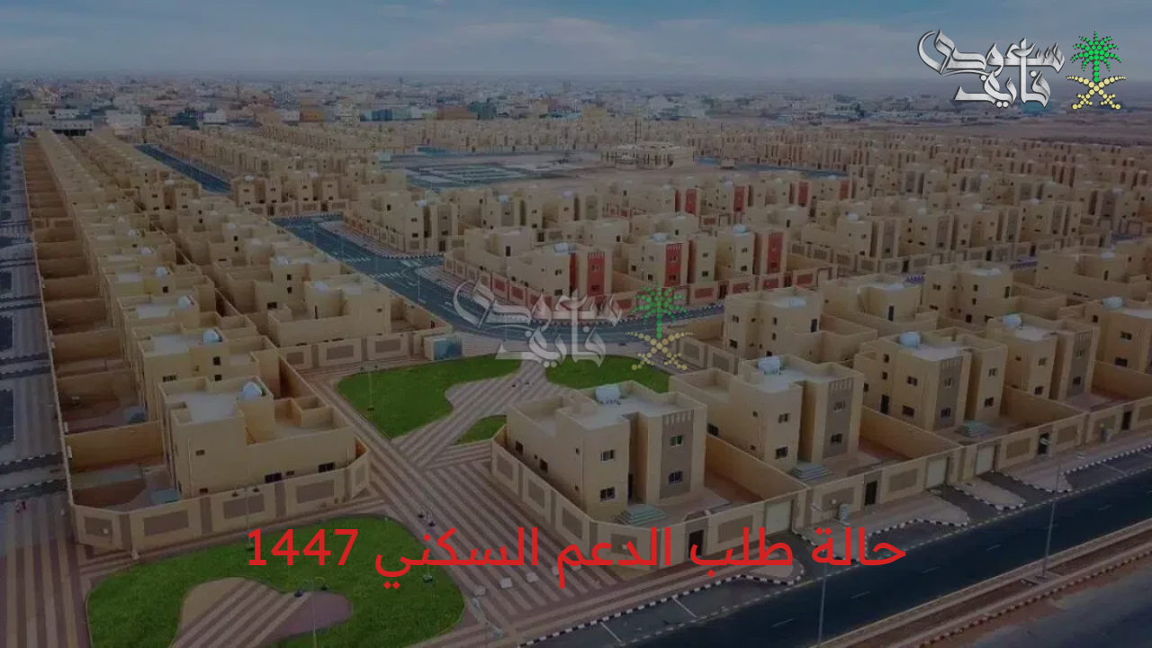 خطوات التسجيل في دعم السكني 1447: كل ما تحتاج معرفته قبل التقديم
