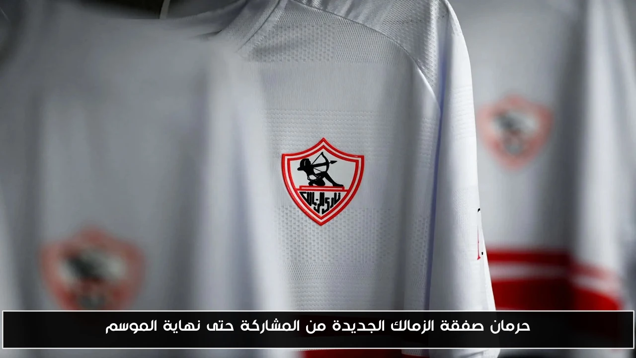 الزمالك يحرم صفقته الجديدة من اللعب حتى نهاية الموسم