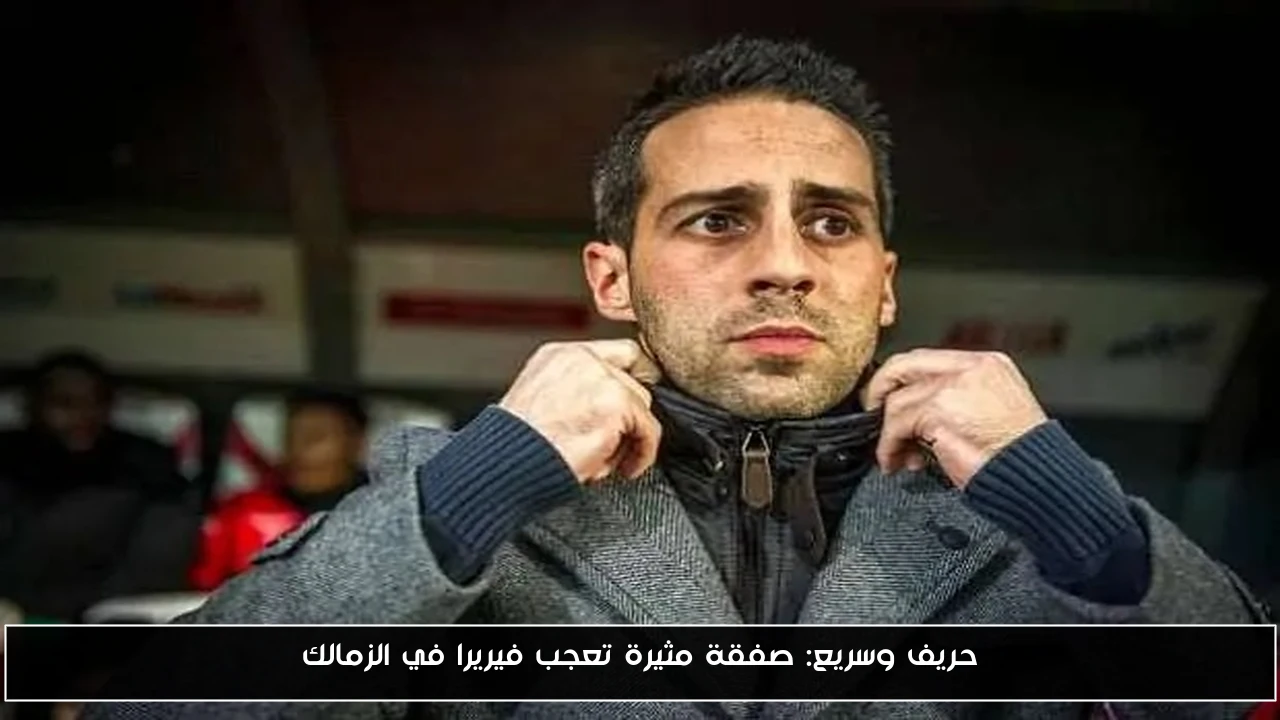 فيريرا يُعرب عن إعجابه بصفقة سريعة ومثيرة للدهشة في الزمالك