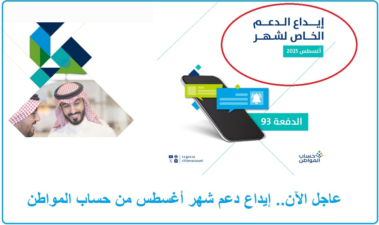 عاجل: حساب المواطن يودع الدفعة الـ93 لشهر أغسطس للمستفيدين!