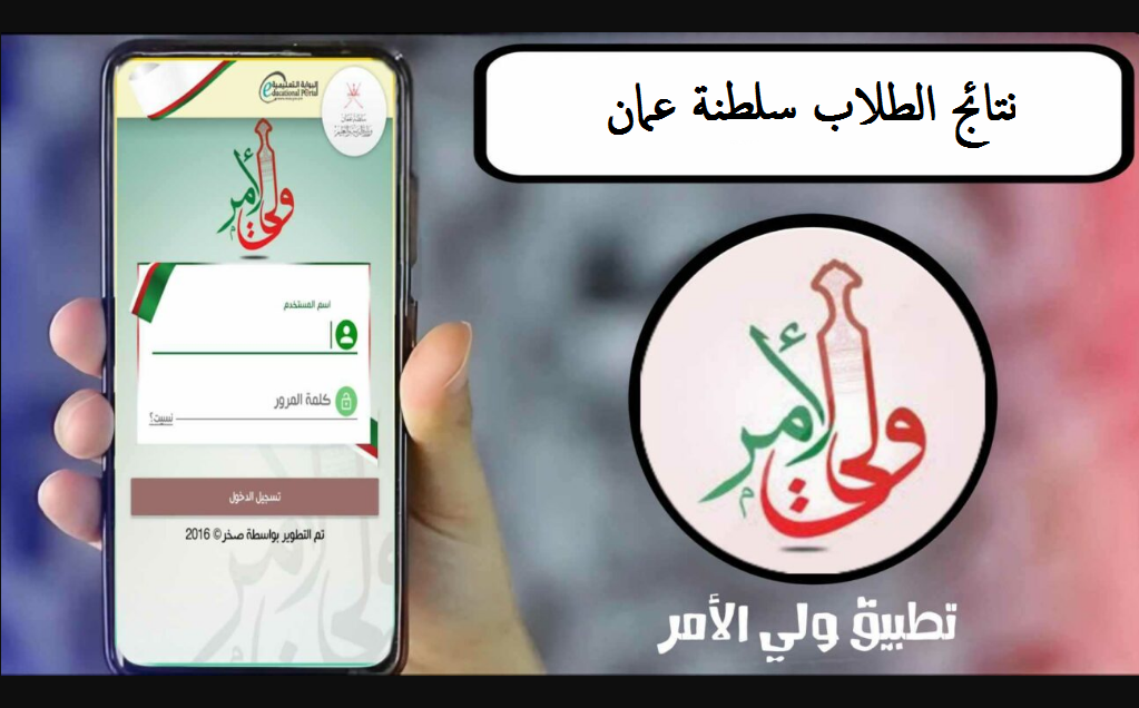 دخول ولي الأمر البوابة التعليمية نتائج الطلاب سلطنة عمان للإطلاع على الشهادة للأبناء