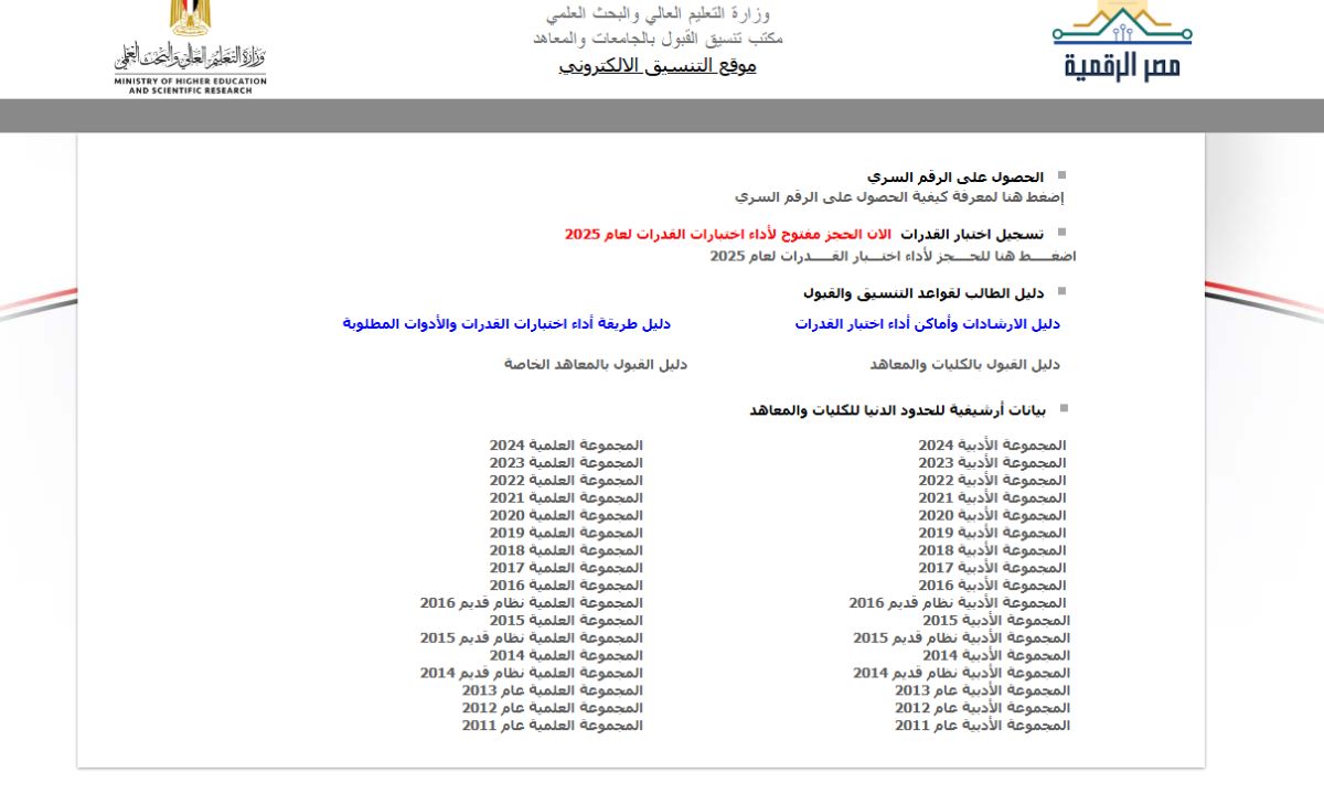 رابط تسجيل الرغبات 2025 لطلاب الثانوية العامة الشعبتين العلمية والأدبية.. عبر tansik.digital.gov.eg