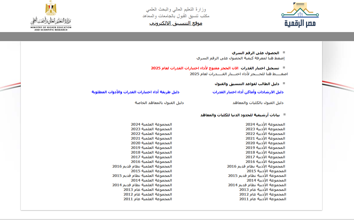 “تنسيق الكليات”.. رابط موقع التنسيق الالكتروني المرحلة الثانية لتسجيل الرغبات 2025 لطلاب الثانوية العامة للشعبتين الأدبية والعلمية