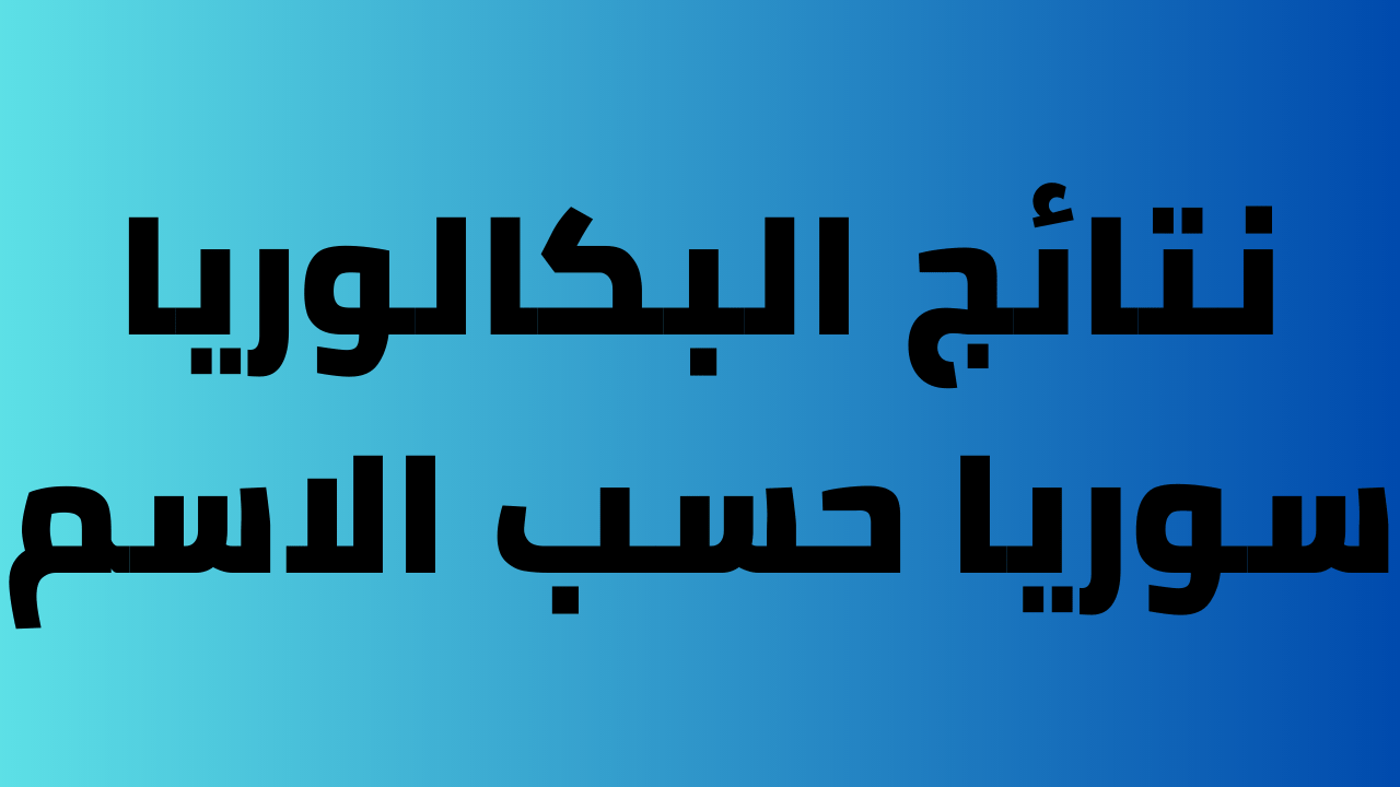 بضغطة واحدة”.. نتائج البكالوريا 2025 سوريا حسب رقم الاكتتاب عبر الرابط الرسمي لوزارة التربية www.moed.gov.sy