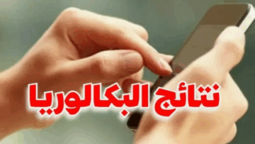 رابط نتائج البكالوريا 2025 سوريا